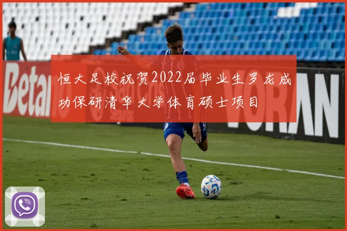 恒大足校祝贺2022届毕业生罗龙成功保研清华大学体育硕士项目