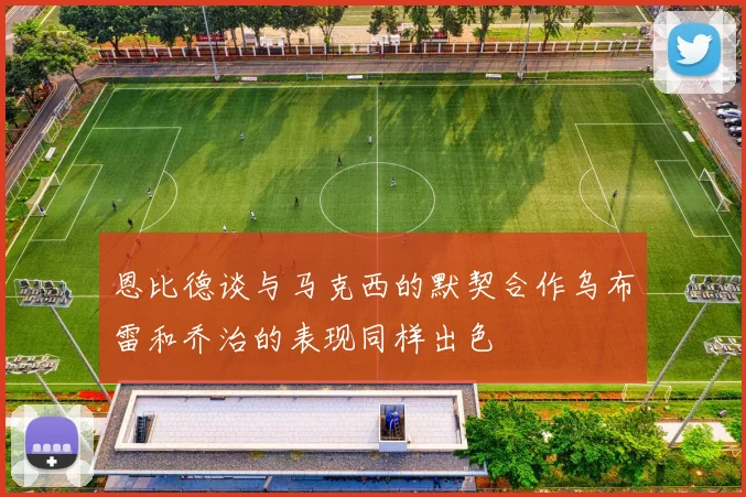恩比德谈与马克西的默契合作乌布雷和乔治的表现同样出色