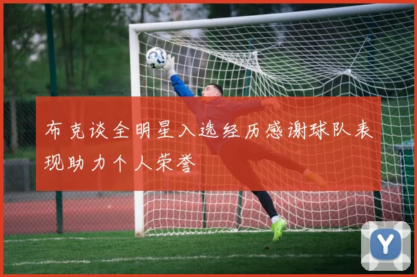 布克谈全明星入选经历感谢球队表现助力个人荣誉