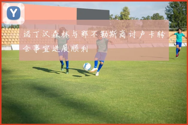 诺丁汉森林与那不勒斯商讨卢卡转会事宜进展顺利