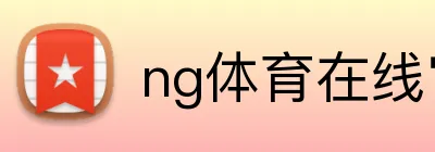 ng体育在线官网 Logo